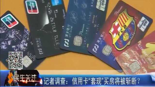 多家银行信用卡中心相继发布公告,信用卡“套现”买房将被斩断?