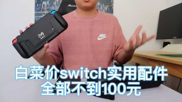 超实用switch配件分享,收纳包保护壳支架