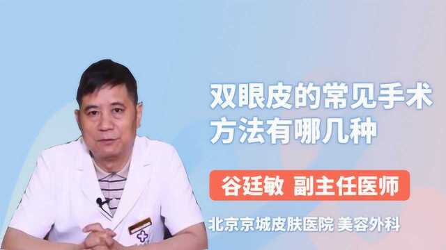 美容外科副主任医师揭晓:双眼皮的常见手术方法