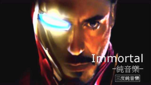 Immortal纯音乐,轻音乐,安静心灵音乐,放松好听音乐,点赞哦