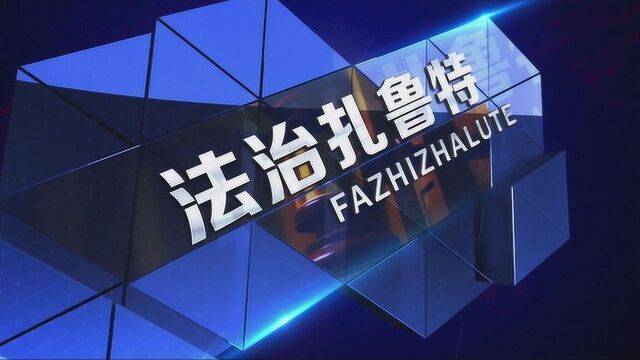 《法治扎鲁特》第45期《法治进校园(七)》