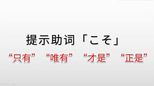 日语基础知识:提示助词“こそ”的含义和用法,一分钟轻松掌握