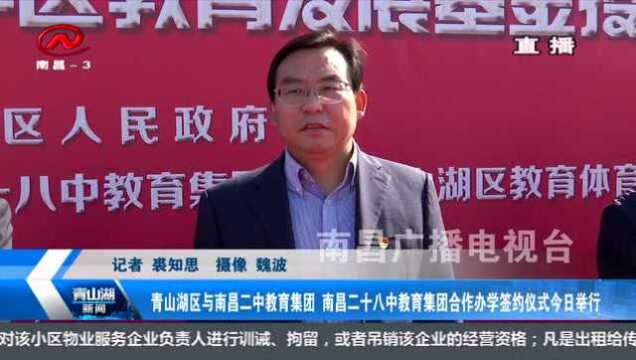 青山湖与南昌二中教育集团 南昌二十八中教育集团合作办学签约仪式今日举行