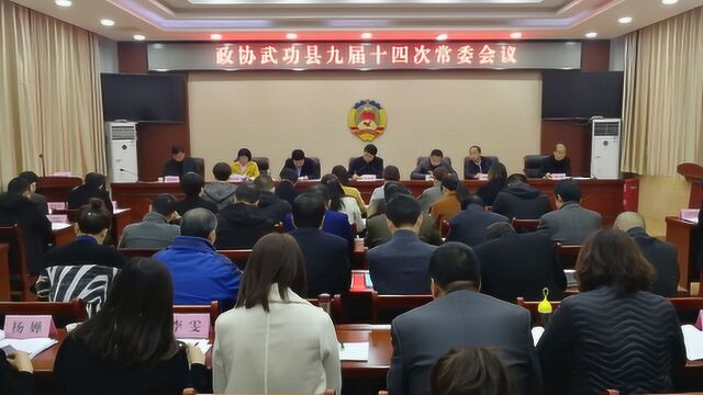 政协武功县九届十四次常委会议召开