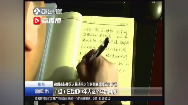 徐州“最美离婚判决书”解开夫妻心结 当事人没有再提上诉