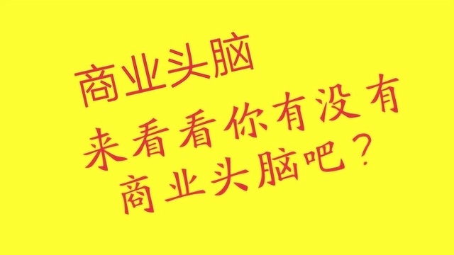 一张具有迷惑性的图片,看看你有没有商业头脑?