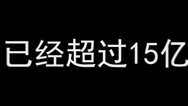 抖音海外版TikTok总下载量已超15亿次