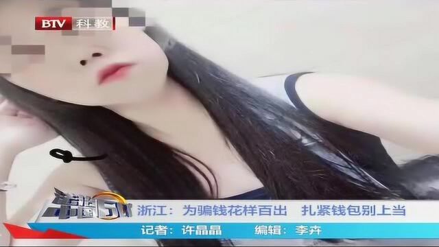 浙江:为骗钱花样百出 扎紧钱包别上当