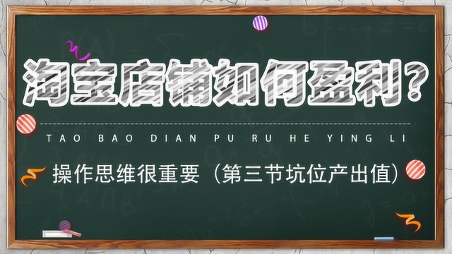 淘宝店铺如何盈利?操作思维很重要(第三节坑位产出值)