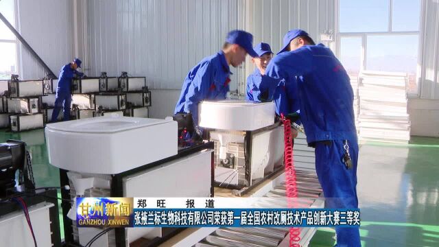 张掖兰标生物科技有限公司荣获农村改厕技术创新大赛三等奖