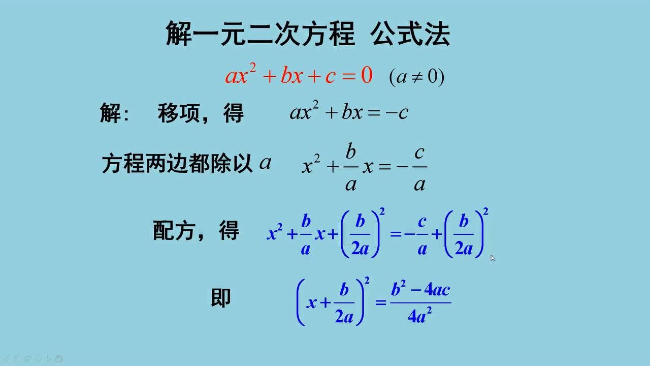 一元二次方程的解法 公式法【初中数学核心知识点】 腾讯视频