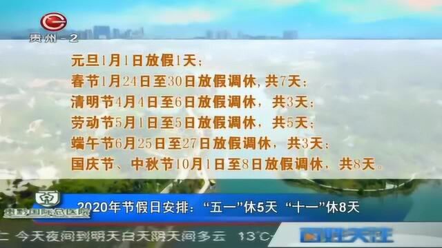 2020年假日安排:“五一”休5天 “十一”休8天