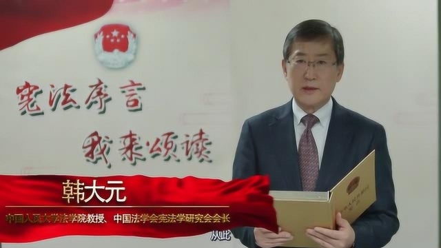 宪法序言——韩大元