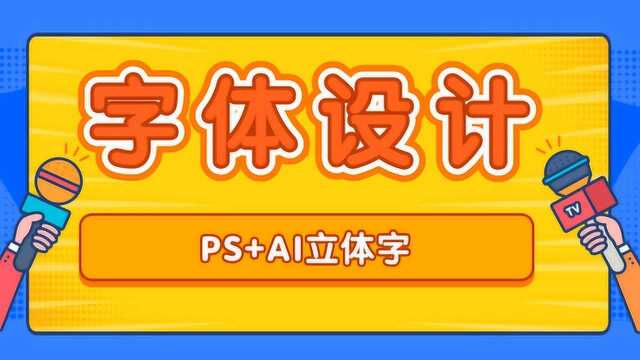 平面设计学习PS+AI字体设计教程 立体字字体设计技巧