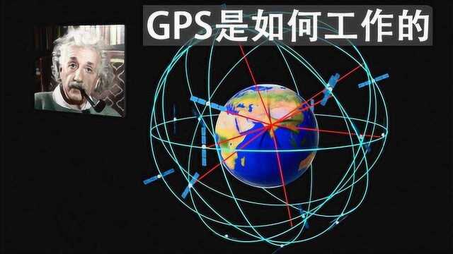 GPS是如何工作的