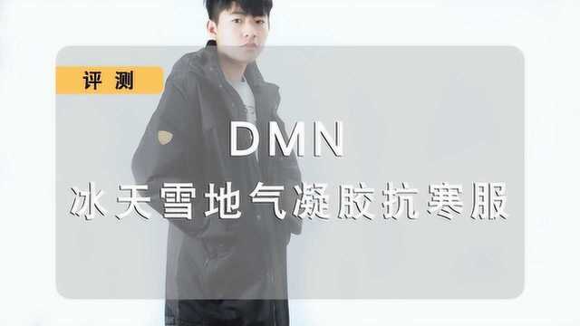 DMN冰天雪地气凝胶抗寒服上身体验:我就是冰天雪地中的一把火!