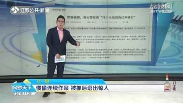 小偷瞄准商铺连续作案 被抓后竟说:打个电话我自己来就行!