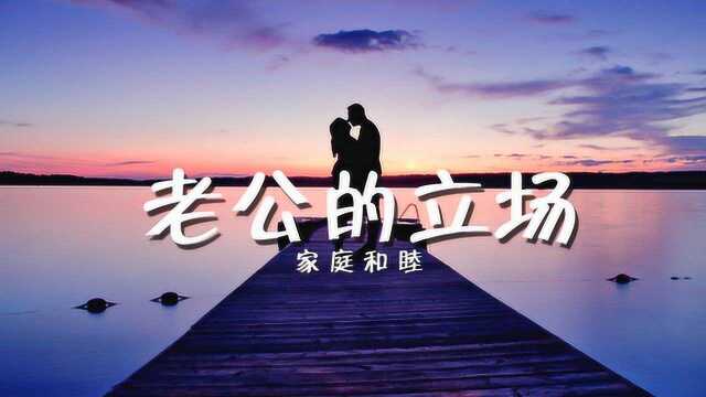 在家庭关系中,维护好婚姻,老公的立场很重要!