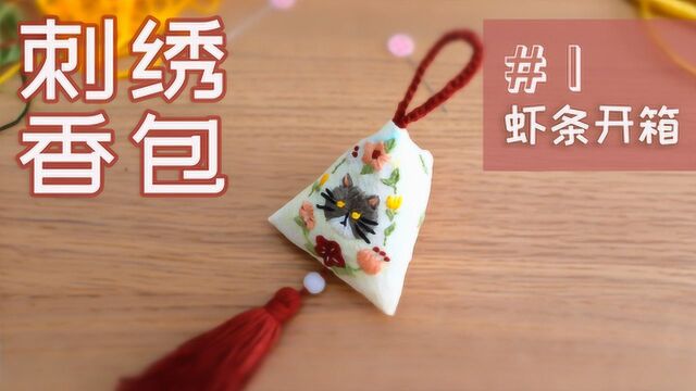 小猫咪主题刺绣香包材料包开箱制作,萌萌哒小巧可爱