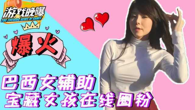 游戏晚曝26 INTZ战队引进女辅助,宝藏女孩在线圈粉