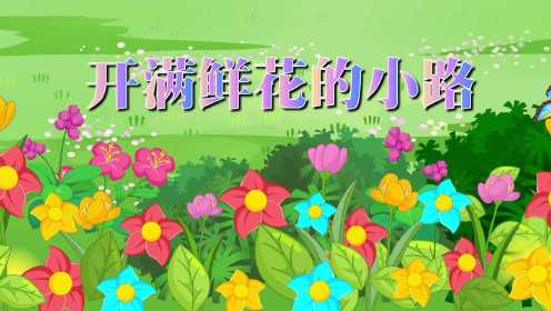 第04集 【课文3】开满鲜花的小路