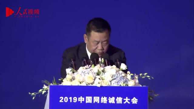 许正中在2019中国网络诚信大会开幕式上致辞