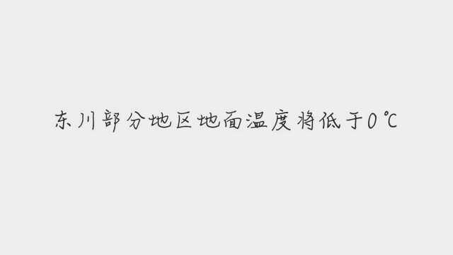 12月4日云南省东川区气象台发布道路结冰黄色预警