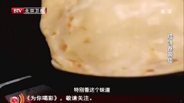 暖暖人气菜 烙饼卷带鱼第二步 擀面烙饼卷带鱼 香味满屋