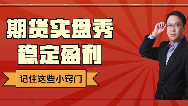 期货实盘秀期货高手访谈全周期冠军,二年一个亿交易方法解析