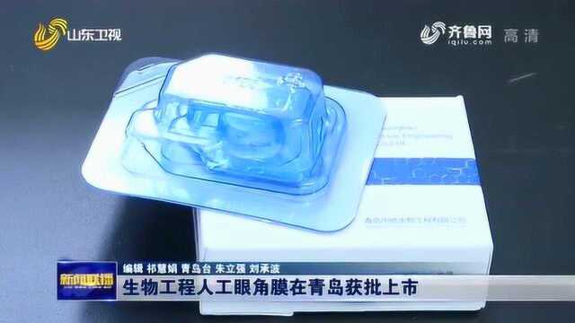 生物工程人工眼角膜在青岛获批上市 临床研究显示治愈成功率达97%