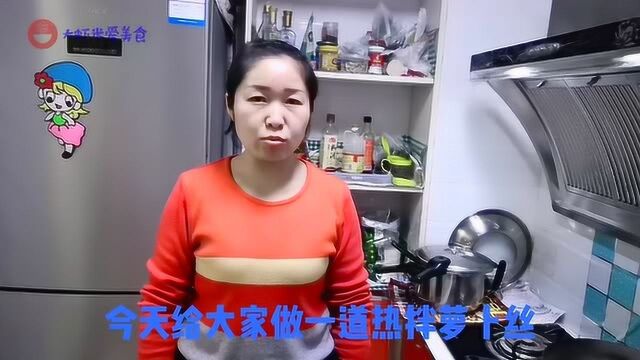 美味热拌萝卜丝