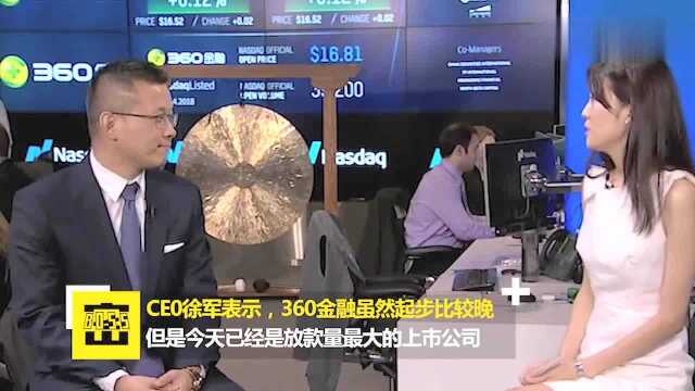 360金融CEO徐军:360金融起步晚但发展快,今年营收要超80亿