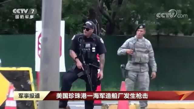 美国珍珠港一海军造船厂发生枪击 2人死亡