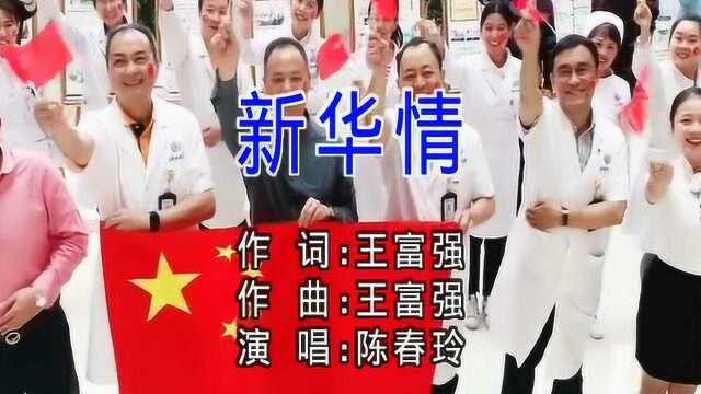 陈春玲歌曲《新华情》红日蓝月KTV推介