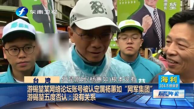 网军事件持续延烧,游锡堃某网络账号被指属杨蕙如“网军集团”