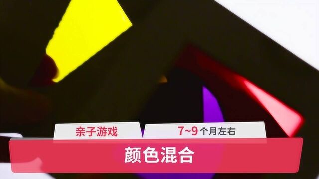 亲子游戏:颜色混合