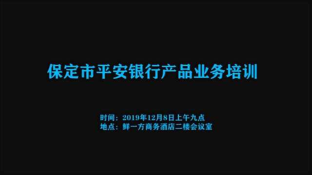 鲜一方公司保定市平安银行产品业务培训2019.12.8