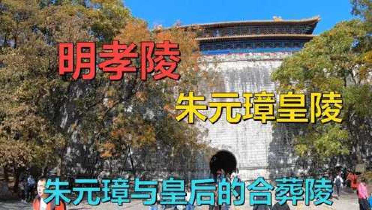 明孝陵乞丐皇帝朱元璋的陵墓为什么朱元璋棺椁至今还未被发现