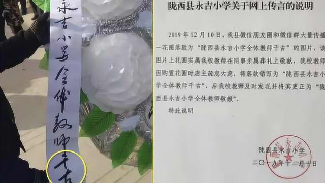 葬礼上花圈挽联写“全体教师千古”,校方:写错了