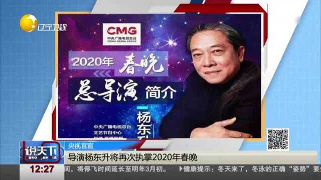 导演杨东升将再次执掌2020年春晚!