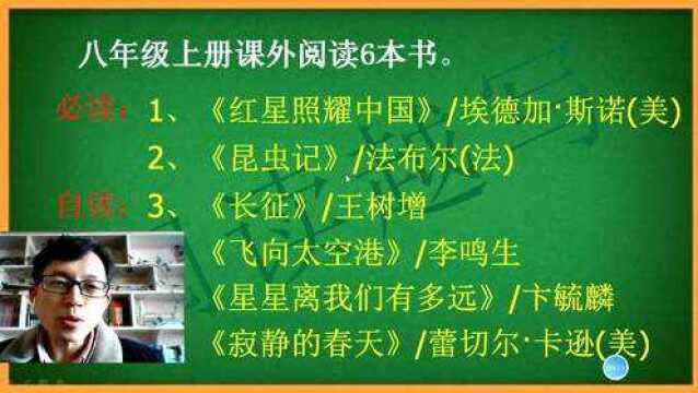 八年级上册,名著导读,推荐阅读书目《红星照耀中国》《昆虫记》