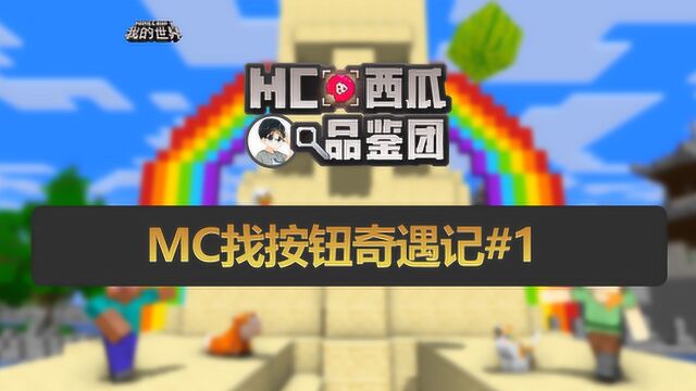 MC品鉴团:找按钮解谜重出江湖?体验手机版找按钮!差点逼疯星芸