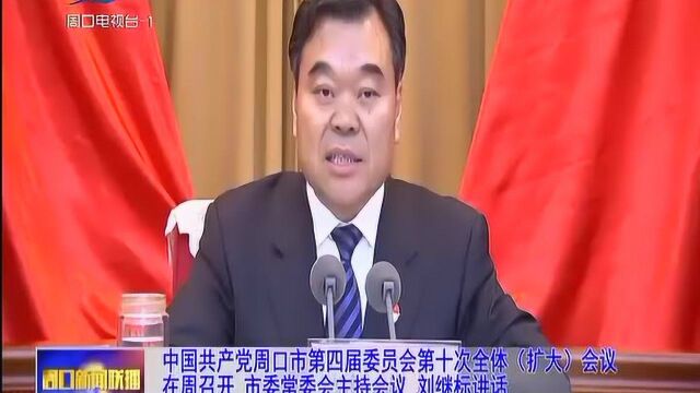 中国共产党周口市第四届委员会第十次全体(扩大)会议在周召开