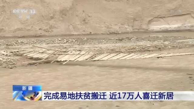 新疆:完成易地扶贫搬迁 近17万人喜迁新居