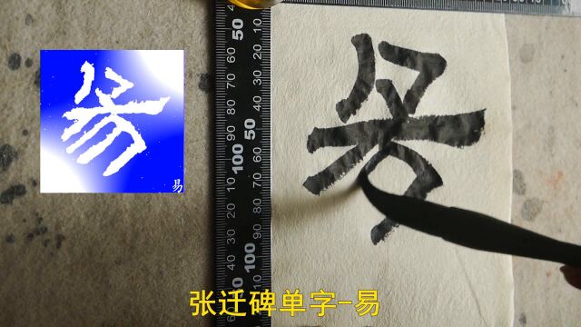 “易”字的临写,此字四个长撇的笔势有力度