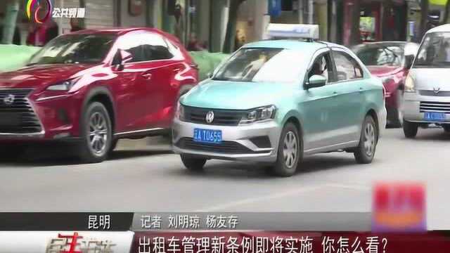 网约车纳入出租气车,出租车管理新条例即将实施,你怎么看?