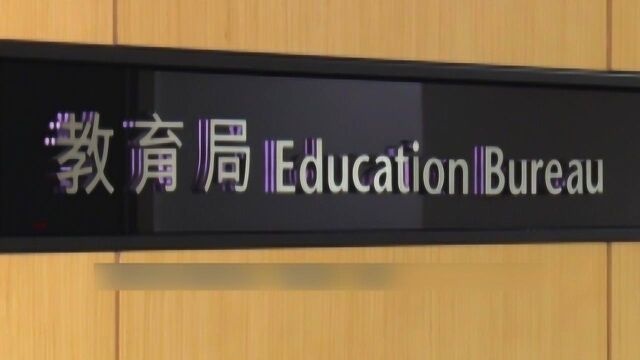 香港教育频出问题 校方监管需加强