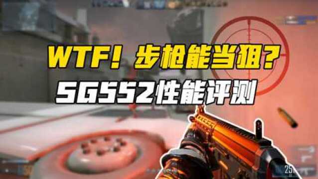 【CFHD】WTF!步枪能当狙?SG552性能评测~