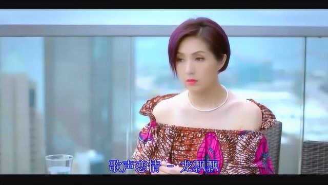 经典歌曲,龙飘飘演唱《歌声恋情》,每次听,都让人沉醉其中