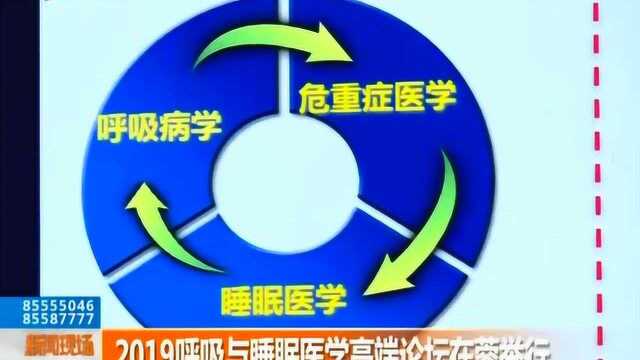 针对群众睡眠质量提升 2019呼吸与睡眠医学高端论坛在蓉举行!